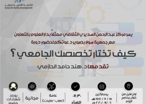 السديري الثقافي و سوار ينظمان كيف تختار تخصصك الجامعي السديري الثقافي و سوار ينظمان كيف تختار تخصصك الجامعي