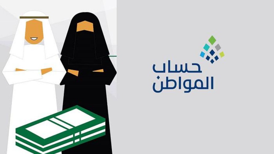 حساب المواطن: حذف الزوجة يحوِّل رب الأسرة إلى «غير مؤهل»