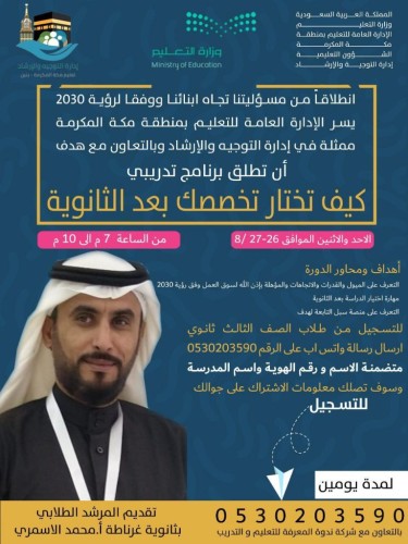 تعليم مكّة يُطلق الأحد القادم دورة ” كيف تختار تخصصك بعد الثانوية “