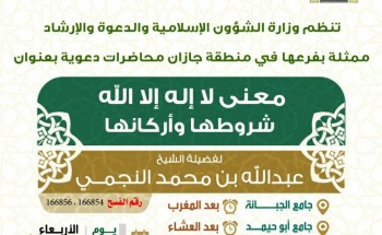 الشؤون الإسلامية تنظم محاضرات عن معنى ” لا إله إلا الله ” بعارضة جازان الشؤون الإسلامية تنظم محاضرات عن معنى ” لا إله إلا الله ” بعارضة جازان
