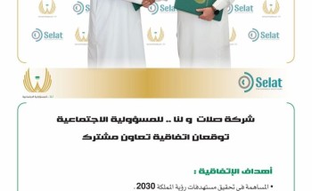 شركة صلات و لنا.. للمسؤولية الاجتماعية توقعان اتفاقية تعاون في المسؤولية الاجتماعية