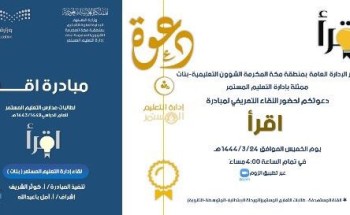التعليم المستمر بتعليم مكة تنظم اللقاء التعريفي للمديرات والمعلمات