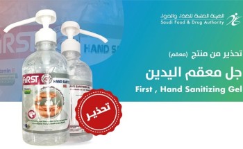 الغذاء والدواء تحذر من منتج جل معقم يتسبب في مخاطر صحية