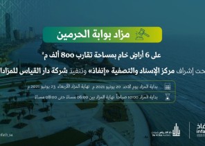 مركز الإسناد والتصفية يعلن عن إقامة “مزاد بوابة الحرمين”