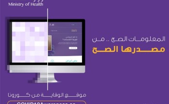 “الصحة” تطلق موقع الوقاية من كورونا