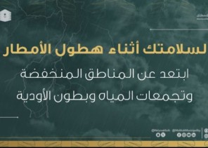أمانة العاصمة تقدم إرشادات توعية عند هطول الأمطار أمانة العاصمة تقدم إرشادات توعية عند هطول الأمطار