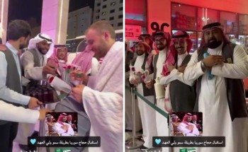 على طريقة ولي العهد.. شاهد.. لحظة استقبال الحجاج السوريين لدى وصولهم إلى مكة على طريقة ولي العهد.. شاهد.. لحظة استقبال الحجاج السوريين لدى وصولهم إلى مكة