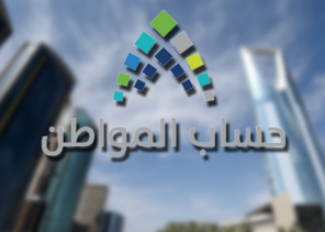 حساب المواطن: مكافأة الطلاب من ضمن الدخل ويجب الإفصاح عنها حساب المواطن: مكافأة الطلاب من ضمن الدخل ويجب الإفصاح عنها