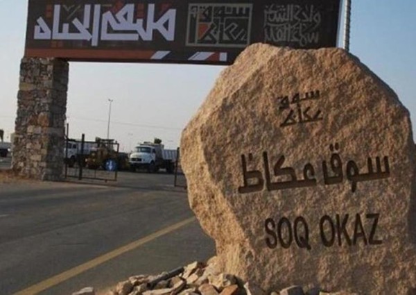 سوق عكاظ .. يَسرُد قصص تاريخ العُظماء العرب وأمجادهم قديماً ويستذكره في الحاضر الأوفياء