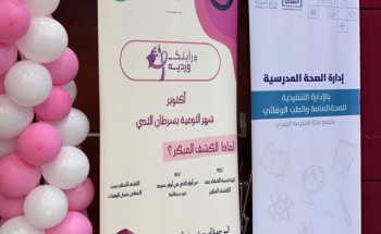الشؤون الصحية المدرسية بتعليم مكة تدشن فعاليات شهر التوعية بسرطان الثدي تحت شعار رايتك وردية الشؤون الصحية المدرسية بتعليم مكة تدشن فعاليات شهر التوعية بسرطان الثدي تحت شعار رايتك وردية
