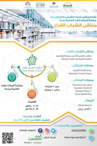“خبراء الشباب” و “مكتبة فهد” تعززان نشر المعرفة في ملتقى القُراء
