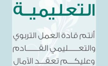 “تعليم الرياض” تنهي المقابلات الشخصية للمرشحين وللمرشحات للوظائف التعليمية “تعليم الرياض” تنهي المقابلات الشخصية للمرشحين وللمرشحات للوظائف التعليمية