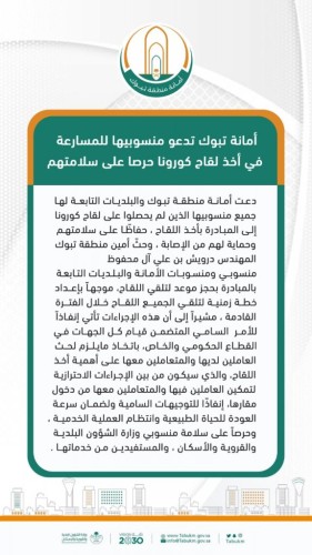 أمانة تبوك تدعو منسوبيها للمسارعة في أخذ لقاح كورونا حرصا على سلامتهم