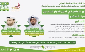 مركز الملك عبد العزيز للحوار الوطني يستعرض دور الإعلام في تعزيز قيم التسامح والتعايش مركز الملك عبد العزيز للحوار الوطني يستعرض دور الإعلام في تعزيز قيم التسامح والتعايش
