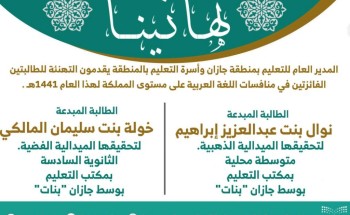 طالبات تعليم جازان يحصدن الذهب والفضة في منافسات اللغة العربية على مستوى المملكة