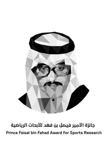 جائزة الأمير فيصل بن فهد للأبحاث الرياضية تنتطلق بمجموع جوائز مليون دولار