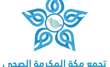 تجمع مكة الصحي يستعرض تطبيق تجربة عيادة التوقف الواحد بملتقى نموذج الرعاية الصحية