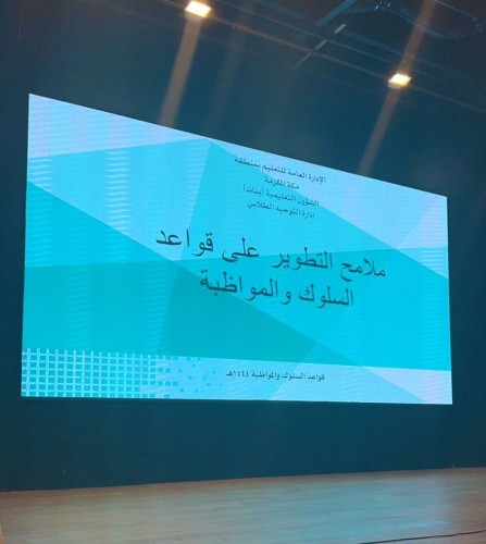 التوجيه الطلابي” بتعليم مكة يعقد لقاء أهم ملامح التطوير على قواعد السلوك والمواظبة المحدثة لعام 1444هـ