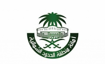 أمانة الحدود الشمالية تواصل تنفيذ برنامج إجراءاتها الوقائية في كافة محافظات المنطقة .