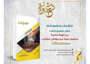 تدشين كتاب “من زاوية خاصة ” والمؤلفون مـائة كاتب وكاتبة