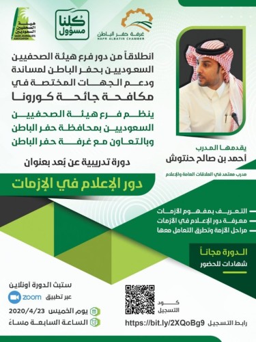 بمشاركة 300 اعلامي واعلامية هيئة الصحفيين بحفرالباطن تنظم دورة «الإعلام في الأزمات»