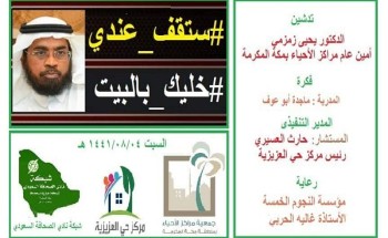 الأمين العام لجمعية مراكز الأحياء بمكة يدشن مبادرتي “ستقف عندي” و “خليك بالبيت” الأمين العام لجمعية مراكز الأحياء بمكة يدشن مبادرتي “ستقف عندي” و “خليك بالبيت”