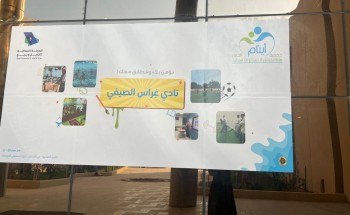 «نادي غراس الصيفي».. فعالية مميزة لرعاية الأيتام في الجبيل «نادي غراس الصيفي».. فعالية مميزة لرعاية الأيتام في الجبيل