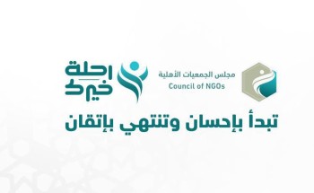 مجلس الجمعيات الأهلية يطلق حملة “رحلة خيرك” مجلس الجمعيات الأهلية يطلق حملة “رحلة خيرك”