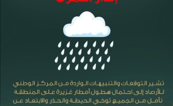 أمانة العاصمة المقدسة تدعو لأخذ الحيطة والحذر إثر التقلبات الجوية أمانة العاصمة المقدسة تدعو لأخذ الحيطة والحذر إثر التقلبات الجوية