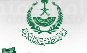 إمارة مكة تدعو متضرري منع التجول للتسجيل للحصول على دعم حملة “برًّا بمكة”