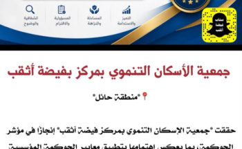 جمعية الإسكان التنموي بفيضة أثقب تحقق 96.3% في تقييم الحوكمة