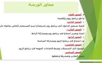 جامعية صامطة تنظم أساسيات استخدام برنامج zoom جامعية صامطة تنظم أساسيات استخدام برنامج zoom