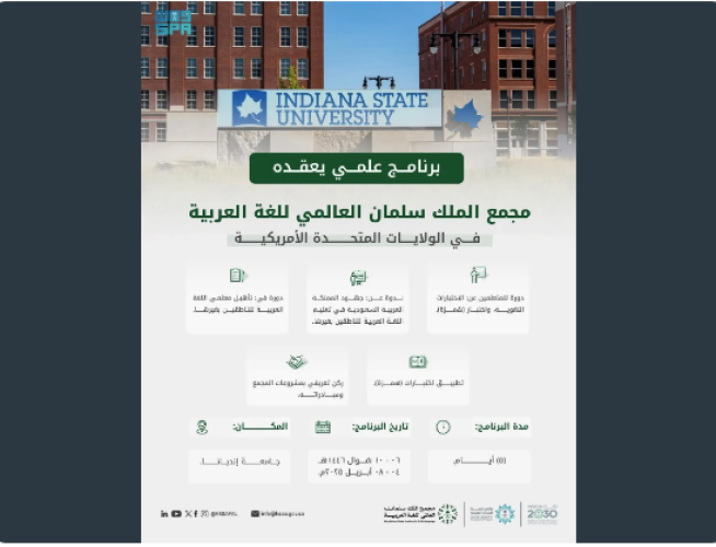 مجمع الملك سلمان ينفذ برنامجًا لتدريب معلمي العربية بالتعاون مع جامعة إنديانا