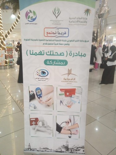 إطلاق مبادرة صحتك تهمنا للمرة الثانية بالمدينة المنورة