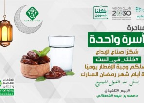 مبادرة أسرة واحدة مبادرة أسرة واحدة