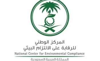 “الالتزام البيئي” يطلق منصة تلزم المنشآت بتقديم التقارير البيئية “الالتزام البيئي” يطلق منصة تلزم المنشآت بتقديم التقارير البيئية