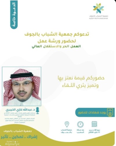 بمشاركة مختصين.. “شباب الجوف” تُنظم ورشة عمل حول العمل الحر والاستقلال المالي