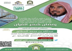 د. المطلق يحاضر عن (رمضان شهر القرآن) غداً السبت