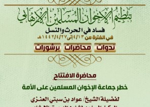 تنظيم الإخوان المسلمين الإرهابي فساد في الحرث والنسل برنامج بإسلامية جازان تنظيم الإخوان المسلمين الإرهابي فساد في الحرث والنسل برنامج بإسلامية جازان