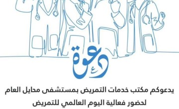 “مستشفى محايل العام ” يحتفل باليوم العالمي للتمريض “مستشفى محايل العام ” يحتفل باليوم العالمي للتمريض