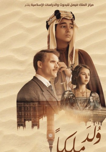 الخطوط السعودية تُمدد العرض الحصري لفيلم “ولد ملكاً” على متن طائراتها حتى فبراير