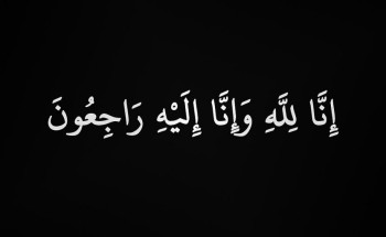 وفاة والدة الزميل الإعلامي “عبدالله العماري”