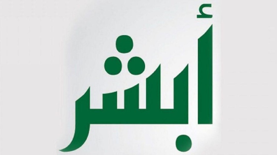توضيح من “أبشر” بشأن امكانية فتح حساب بنكي عبر خدمة “قبول”