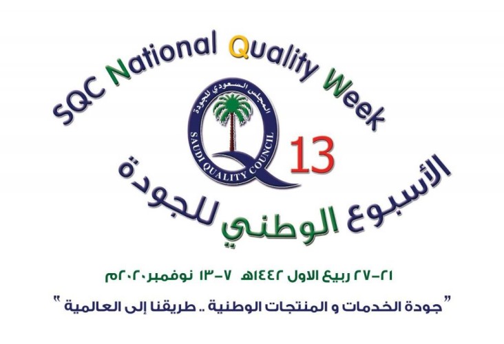 إقامة فعاليات الأسبوع الوطني  للجودة ” ١٣ ” تحت شعار ” جودة الخدمات والمنتجات الوطنية طريقنا إلى العالمية “