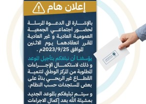 جمعية سيهات تُعلن تأجيل «جمعيتها العمومية» وتهيب بأعضاء العمومية سرعة تحديث البيانات