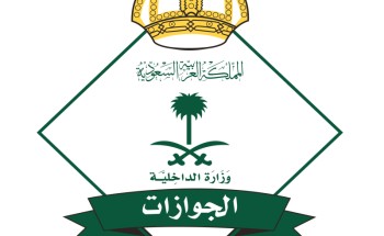 توضيح من الجوازات بشأن إهمال جواز السفر