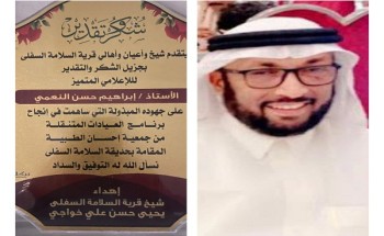 شيخ وأعيان وأهالي قرية السلامة السفلى بـ”جازان” يكرمون الزميل الإعلامي “إبراهيم النعمي” بـ”درع تذكاري”