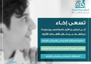 “إخاء” تتلقى دعماً من الأميرة حصة بنت سلمان بن عبد العزيز