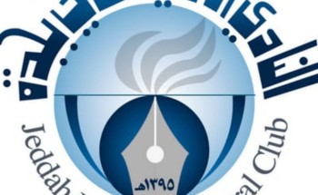 رئيس نادي جدة الأدبي يدشن ” منتدى النخبة للخطابة “ رئيس نادي جدة الأدبي يدشن ” منتدى النخبة للخطابة “