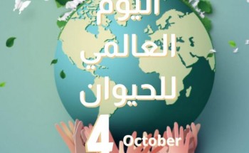 انطلاق أعمال الجمعية الطبية البيطرية السعودية في اللقاء الافتراضي لليوم العالمي للحيوان 2020